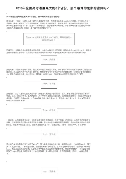 2018年全国高考难度最大的6个省份，那个最难的是你的省份吗？