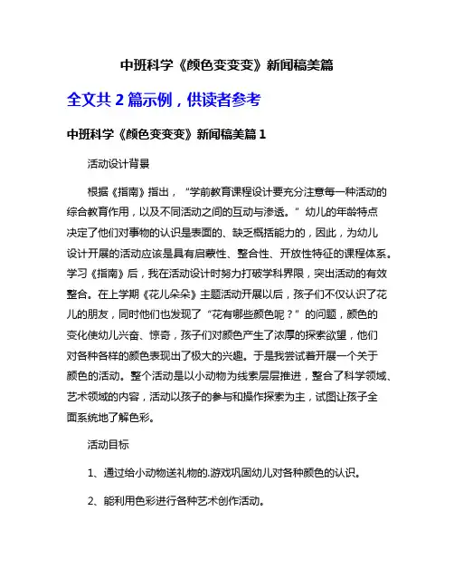 中班科学《颜色变变变》新闻稿美篇