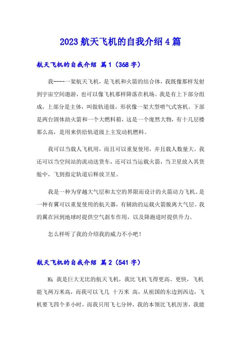 【word版】2023航天飞机的自我介绍4篇