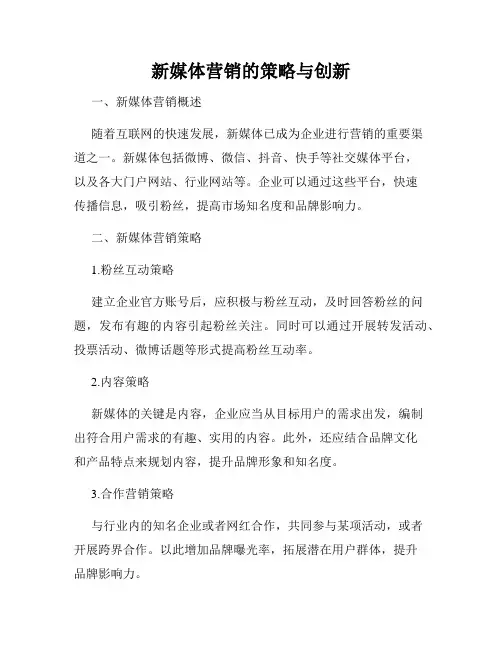 新媒体营销的策略与创新