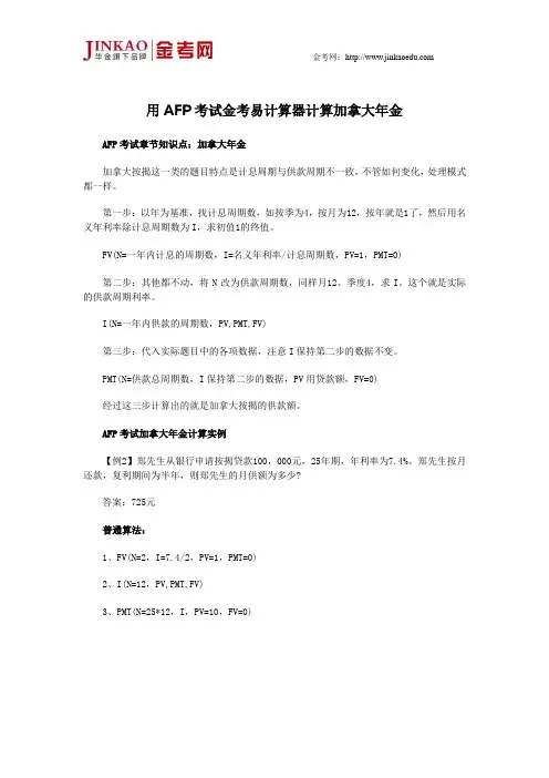 用AFP考试金考易计算器计算加拿大年金