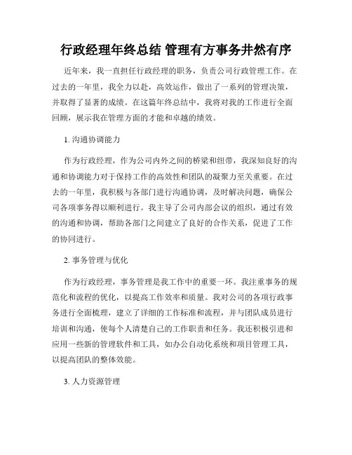 行政经理年终总结 管理有方事务井然有序