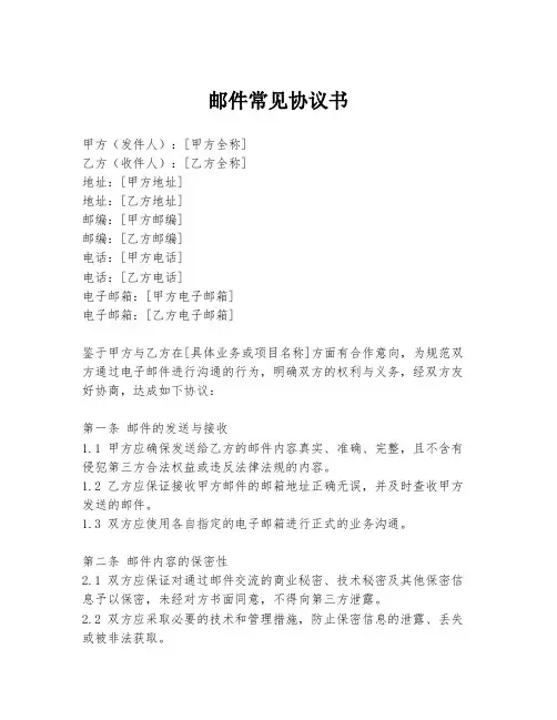 邮件常见协议书
