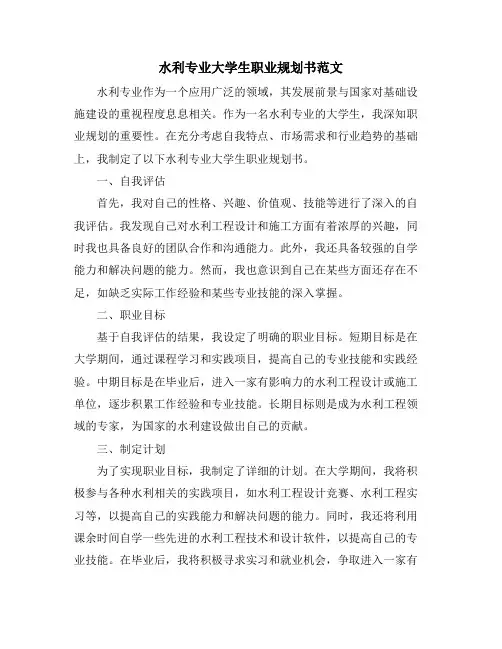 水利专业大学生职业规划书范文