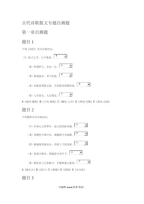 古代诗歌散文专题自测题1-5