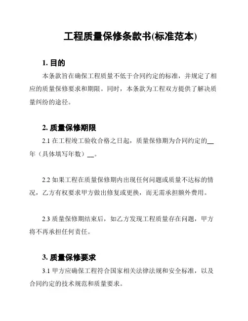 工程质量保修条款书(标准范本)