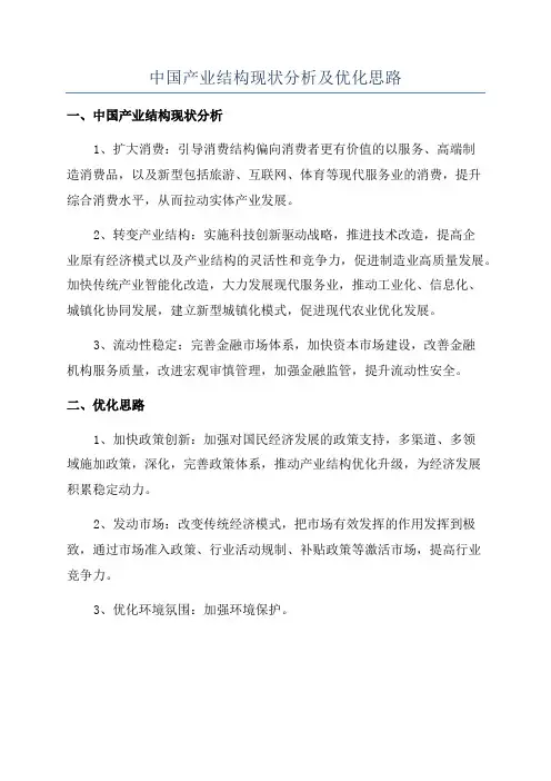 中国产业结构现状分析及优化思路