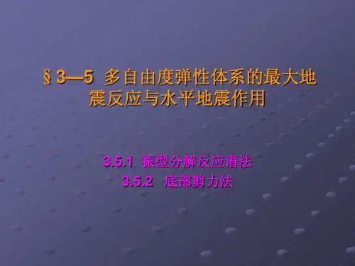 3—5  多自由度弹性体系的最大地震反应与水平地震作用
