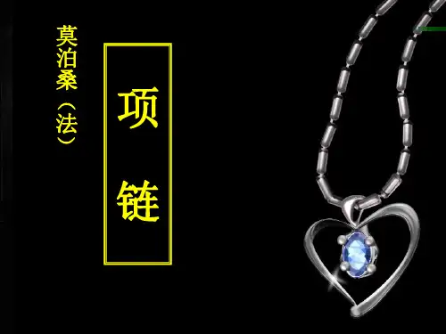 (完整版)莫泊桑《项链》教学实用课件
