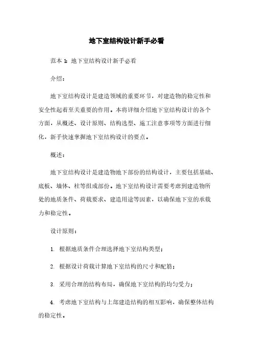 地下室结构设计新手必看