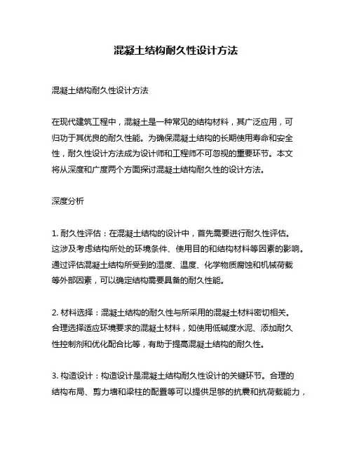 混凝土结构耐久性设计方法