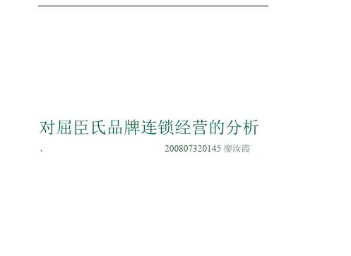 对屈臣氏品牌连锁经营分析
