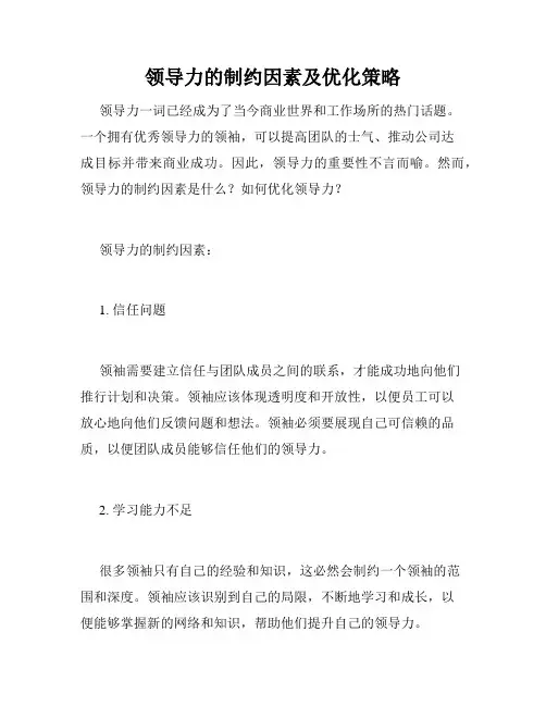 领导力的制约因素及优化策略