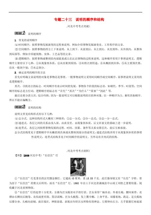 河北中考语文 说明文阅读与训练 专题23 说明的顺序和结构(无答案)