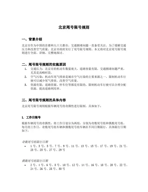北京尾号限号规则