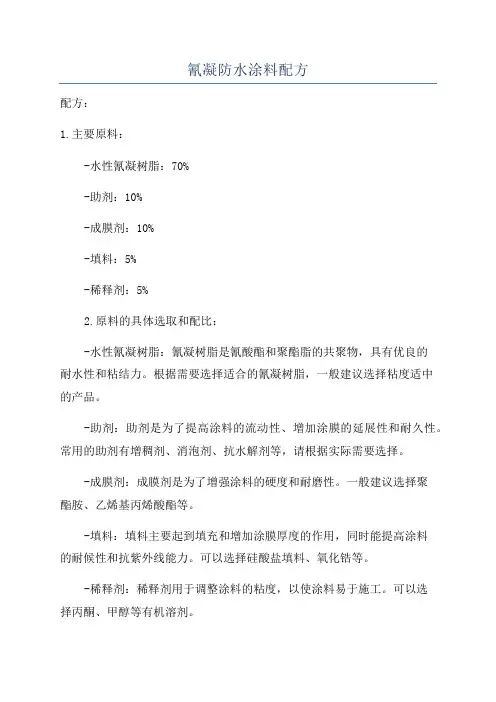 氰凝防水涂料配方