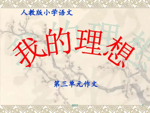 《我的理想》PPT课件