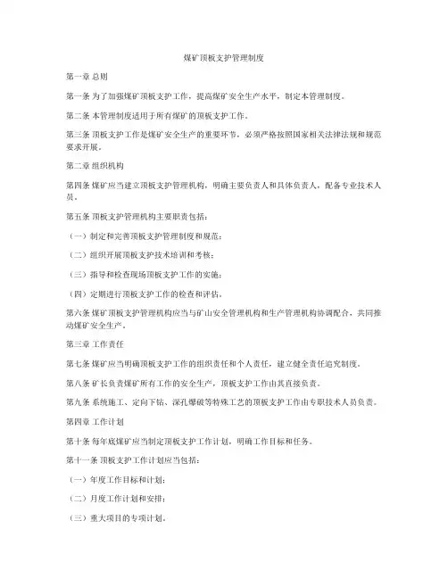 煤矿顶板支护管理制度