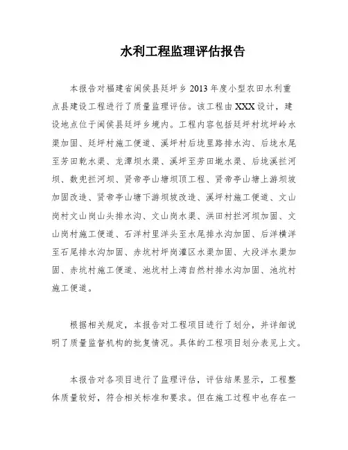 水利工程监理评估报告