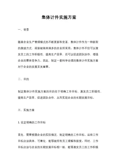 集体计件实施方案