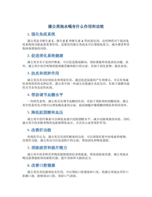蒲公英泡水喝有什么作用和功效