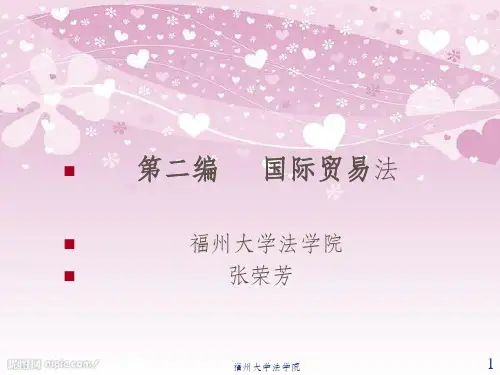 国际贸易法培训课程(ppt 87页)