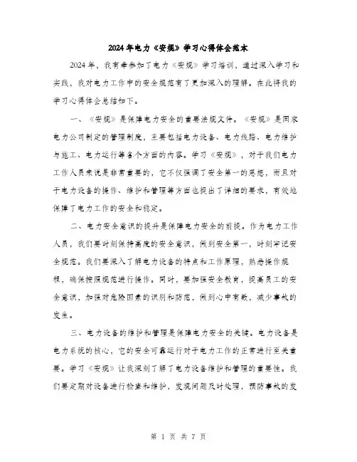 2024年电力《安规》学习心得体会范本(三篇)
