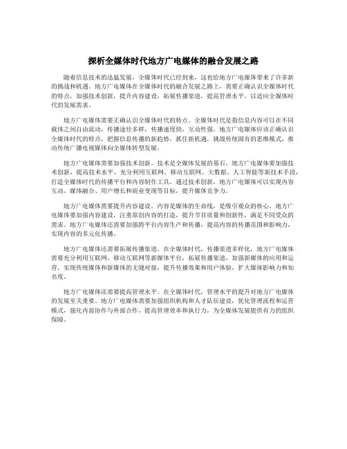 探析全媒体时代地方广电媒体的融合发展之路