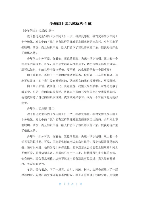 少年闰土读后感优秀4篇