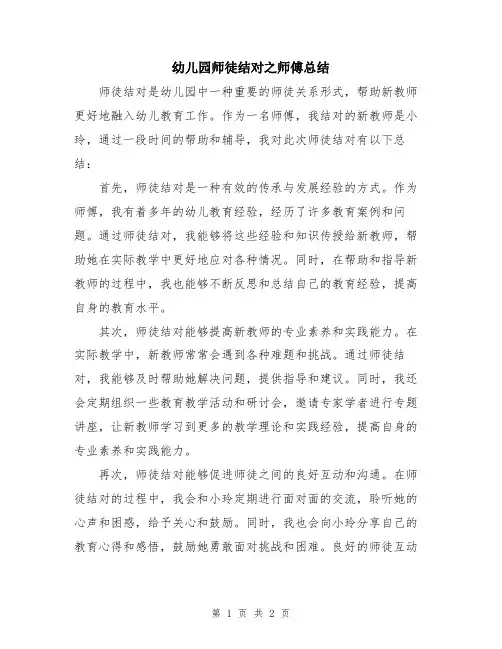 幼儿园师徒结对之师傅总结
