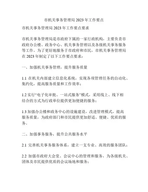 市机关事务管理局2023年工作要点