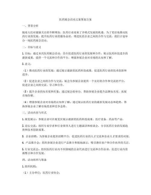 医药展会活动文案策划方案