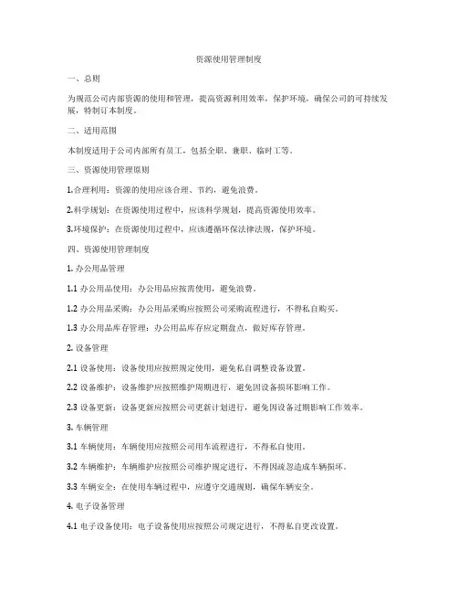 资源使用管理制度