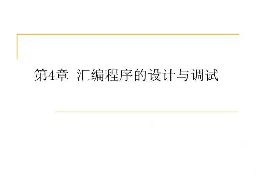 第4章89C51汇编语言程序的设计与调试