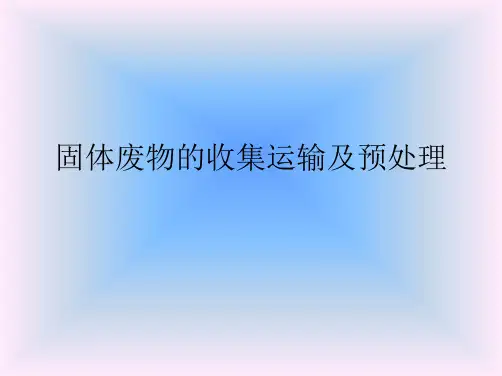 第二章 固体废物的收集运输及预处理