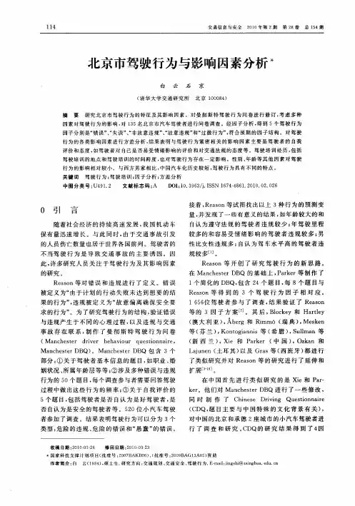 北京市驾驶行为与影响因素分析