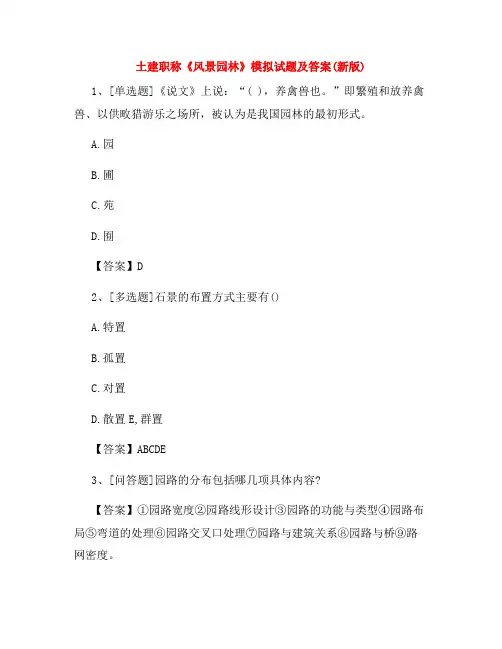 土建职称《风景园林》模拟试题及答案(新版)35
