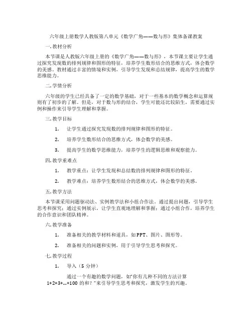 六年级上册数学人教版第八单元《数学广角——数与形》集体备课教案
