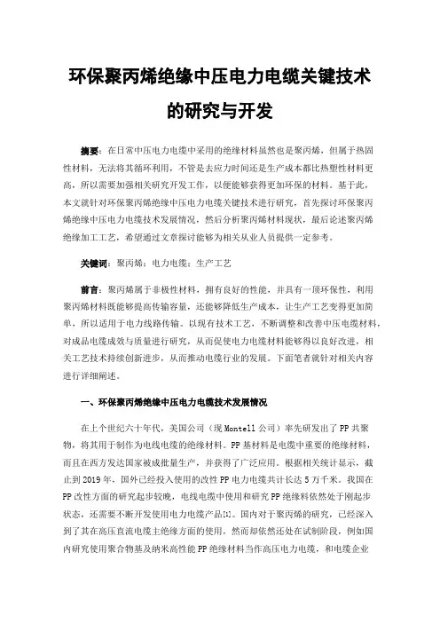 环保聚丙烯绝缘中压电力电缆关键技术的研究与开发