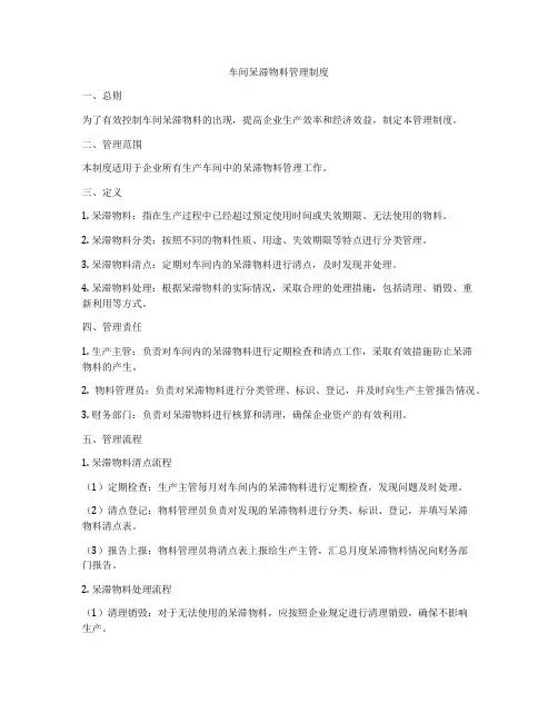 车间呆滞物料管理制度