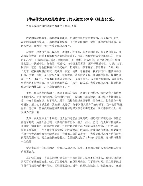 [体裁作文]失败是成功之母的议论文800字(精选10篇)