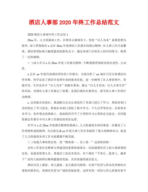 酒店人事部2020年终工作总结范文