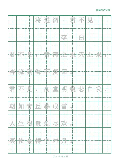 硬笔书法字帖(将进酒·君不见)
