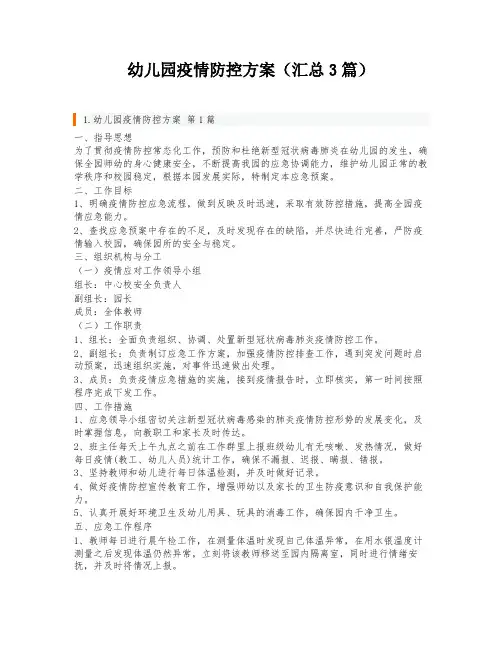 幼儿园疫情防控方案(汇总3篇)