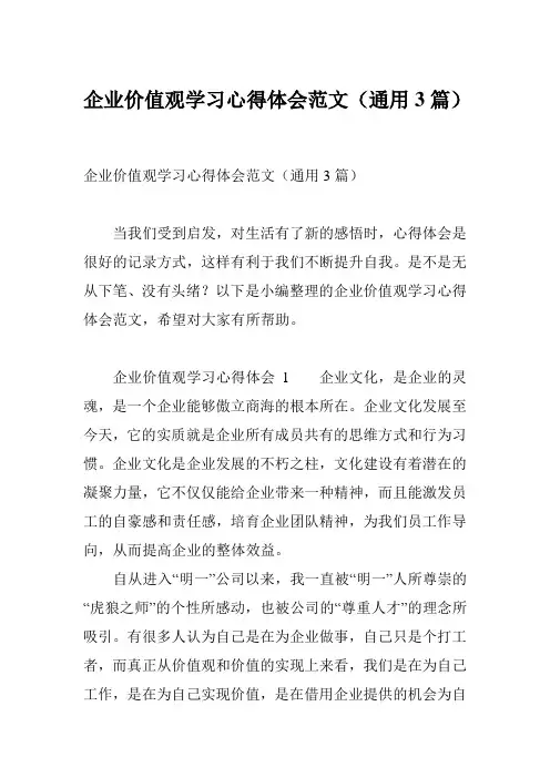企业价值观学习心得体会范文(通用3篇)