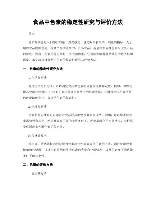 食品中色素的稳定性研究与评价方法