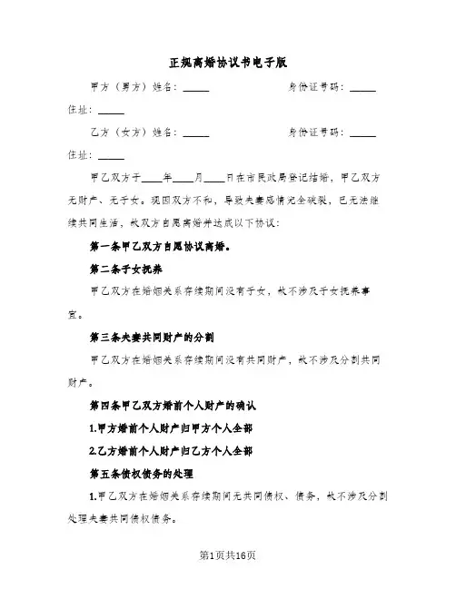 正规离婚协议书电子版(6篇)