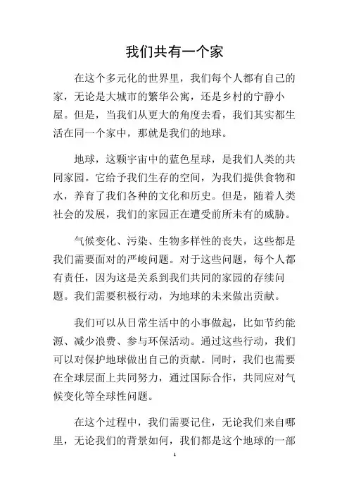 我们共有一个家