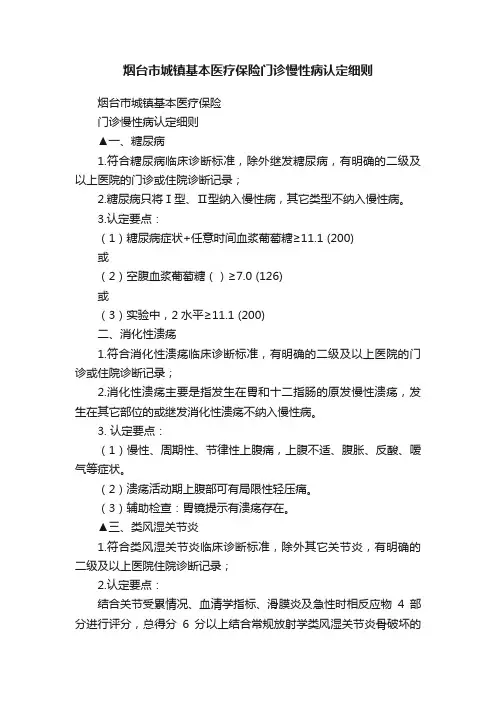 烟台市城镇基本医疗保险门诊慢性病认定细则