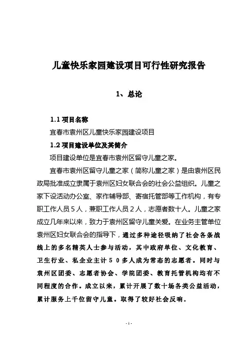 儿童快乐家园建设项目可行性研究报告